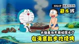 哆啦A梦：有了避水环后，大雄不用担心溺水了，还在海底吃着烧烤