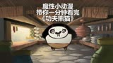 搞笑动画短片，带你快速看完功夫熊猫 