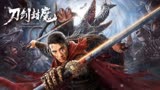 刀剑封魔精彩视频