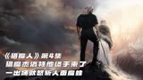 《猎魔人》第4集 猎魔杰洛特他终于来了 一出场就怒斩人面魔蛛
