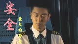 中国机长：我会尽自己最大的努力，让大家安全抵达目的地
