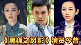 《黑狐之风影》演员今昔，张若昀、吴承轩、王梓桐、康杰谁变化大