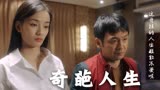 猛龙过沟：开挂的人生是怎样的，东北小子带你近距离体验