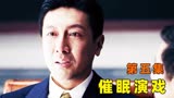 地下党被催眠套话，深埋心底的秘密脱口而出，谁料他是在演戏！
