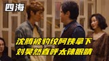 四海：沈腾被豹纹阿姨拿下，尹正直呼太辣眼睛，场面没眼看