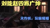 搞笑解说，东北版经典老剧《乡村爱情5》，之刘能赵四斗广坤