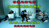 解说香港恐怖片恐怖热线2献血救人反被女鬼索命，看完三观尽毁