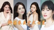 韩国最美十大女星，一个比一个漂亮宋慧乔看得很成熟，朴信惠太漂亮了，你最喜欢哪个？
