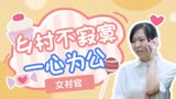 乡村不寂寞：女村官一心为公却处处被瞧不上，这工作真不好干