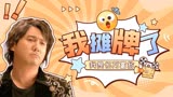 西虹市首富：我摊牌了，用乱世巨星打开不一样的西虹市首富