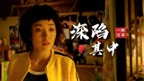 绝世高手：为寻得秘笈而接近，最后却发现深陷其中已无法自拔