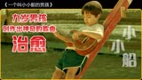 《一个叫小小船的男孩》九岁男孩为了奶奶创作出一首神奇的歌曲，这首歌治愈了每个人