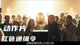 电影《红色通缉令》王炸组合上演塑料生死情，剧情反转再反转