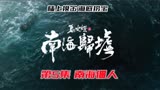 《鬼吹灯之南海归墟》原著版05：摸金校尉进入海底古墓 ！