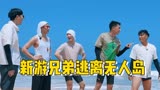 《新游记》第6期上速看：新游兄弟逃离无人岛