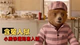 帕丁顿熊2：善良小熊含冤入狱，它该如何为自己洗刷冤屈