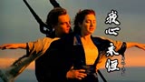 电影《泰坦尼克号》主题曲《我心永恒》，席琳·迪翁歌声美妙凄凉