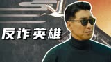 猎屠：前方高能！幕后真凶深藏不露，反诈英雄跨境破局