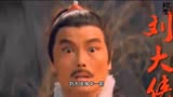 搞笑绝世高手之大侠卢小鱼，请问刘大侠是什么时候S的