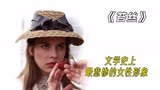 美丽纯洁的农村女孩，却沦为富豪情F，最后以谋杀告终《苔丝》