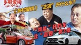 《乡村爱情故事》四大主演豪车大比拼：刘能开的车比赵四贵3倍