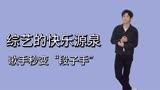 武艺笑料千千万，《亲爱的客栈》占一半！上了综艺歌手秒变段子手