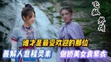 飞狐外传：善解人意程灵素，傲娇袁紫衣，谁才是最受欢迎的那位？