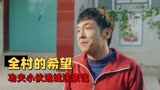 猛龙过沟：功夫小伙肩负重任进城送表，城市套路深，赶紧回农村？
