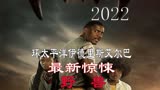2022年环太平洋伊德里斯 艾尔巴最新惊悚电影《野兽》