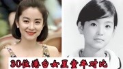 30位港台女星童年照对比：李嘉欣 萧蔷从小美到大，袁咏仪逆袭？