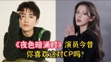 《夜色暗涌时》演员今昔，刘学义&张予曦缘分匪浅，你喜欢CP吗？