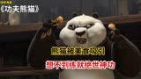 《功夫熊猫》一只贪吃的熊猫，竟成神龙大侠，拯救了苍生