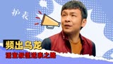 猛龙过沟：塑料叔侄历险记，你问有亲情吗？有但不多
