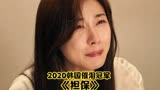 2020年韩国票房冠军，继《七号房的礼物》后，最催泪的温情片！
