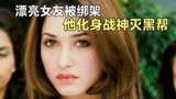 印度动作电影《狂风战神》，漂亮女友被绑架，他化身战神灭黑帮