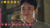为了那一声愤怒的呐喊，无数士兵隐姓埋名，国产巨作《横空出世》