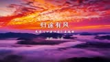 【音乐】王菲：电影《万里归途》主题曲《归途有风》