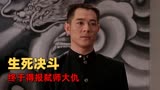 精武英雄：高分国产动作大片，功夫巨星上演一代英雄的传奇人生