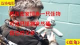 男孩在家里饲养怪物，可这只怪物竟然是自己的父亲《鹿角》