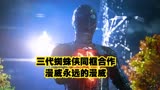三代蜘蛛侠同框合作，漫威永远的漫威