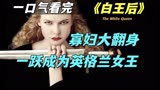 高分英剧《白王后》，乡村寡妇一跃成为英格兰女王！