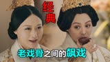 皓镧传：两位大佬现场疯狂飙戏，现场一度沸腾