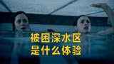 《深水区》因为嫉妒，把姐姐的订婚戒指丢进泳池，结果双双被困