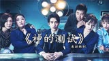 悬疑韩剧《神的测验》第五季，学生接连犯罪到底为何
