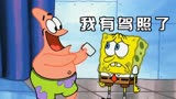 海绵宝宝：小海绵考驾照考58次都挂科，派大星考一次就拿到手了！
