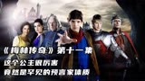 《梅林传奇》第十一集 这个公主很厉害，竟然是罕见的预言家体质