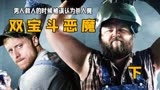 男人想从收割机里面救人，却被误以为是杀人魔：《双宝斗恶魔》下