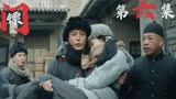 镖门：美女意外受伤，长卿搭救被未婚妻误解，气得她竟与师弟独处