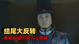 鱼妖志：结尾大反转，鱼妖再凶猛也不敌人心险恶