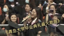 青岛大学毕业典礼视频，一首高音《起风了》燃爆全场！